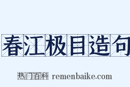 春江极目造句是什么意思的图片